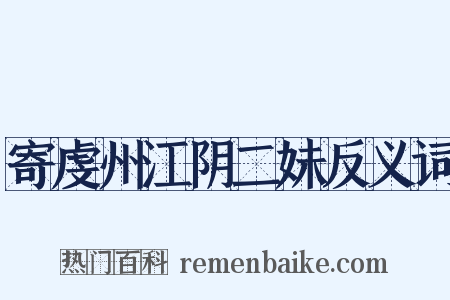 寄虔州江阴二妹反义词是什么意思的图片